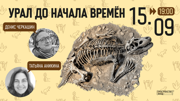 Урал до начала времён