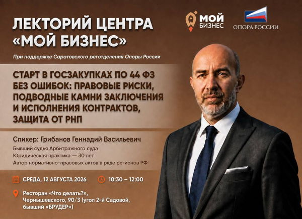 Старт в госзакупках без ошибок: правовые риски, подводные камни заключения и исполнения контрактов, защита от РНП