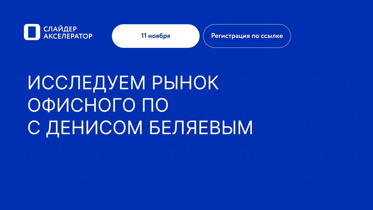 ИССЛЕДУЕМ РЫНОК ОФИСНОГО ПО ВМЕСТЕ С ДЕНИСОМ БЕЛЯЕВЫМ