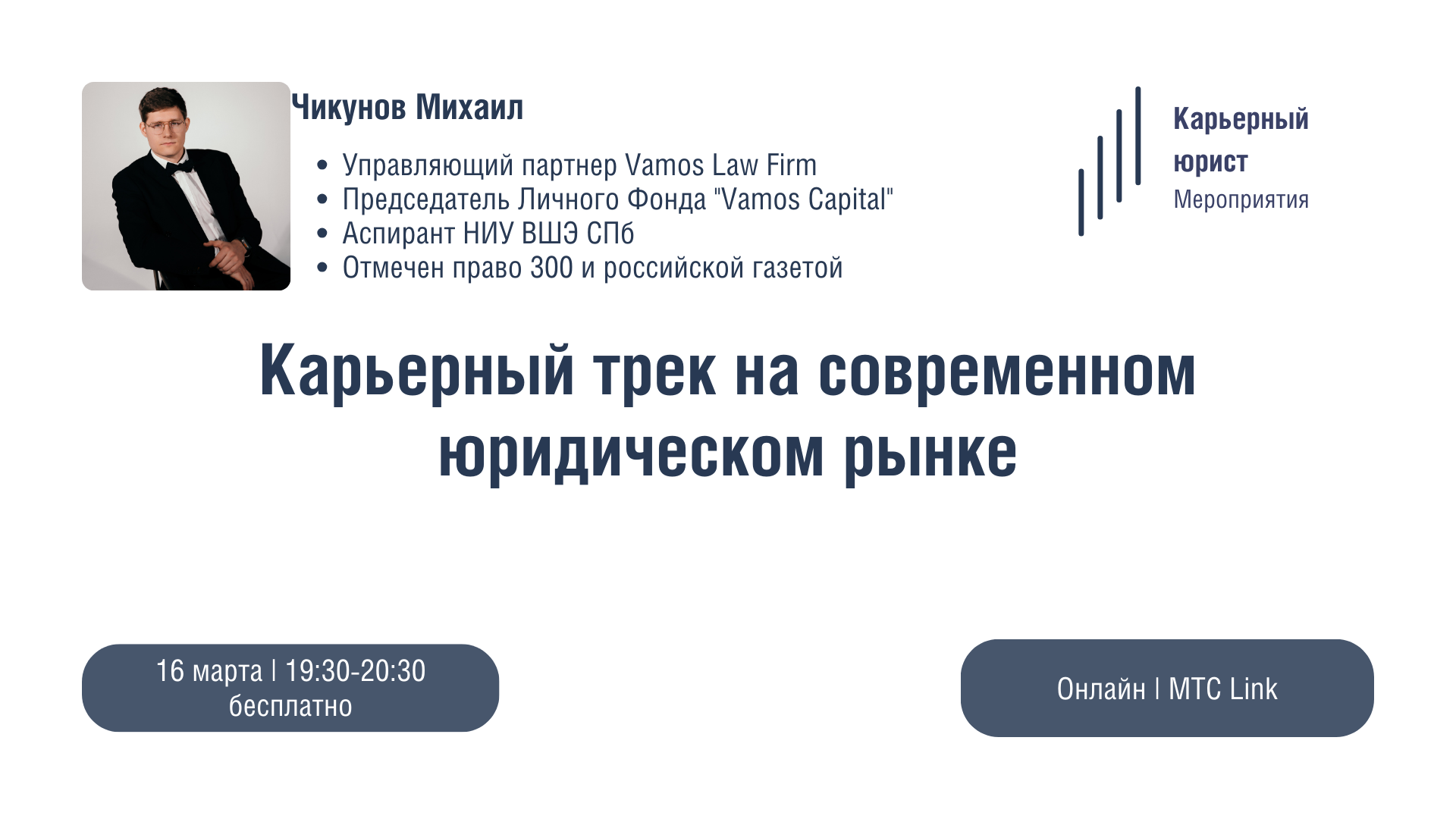 Карьерный трек на современном юридическом рынке