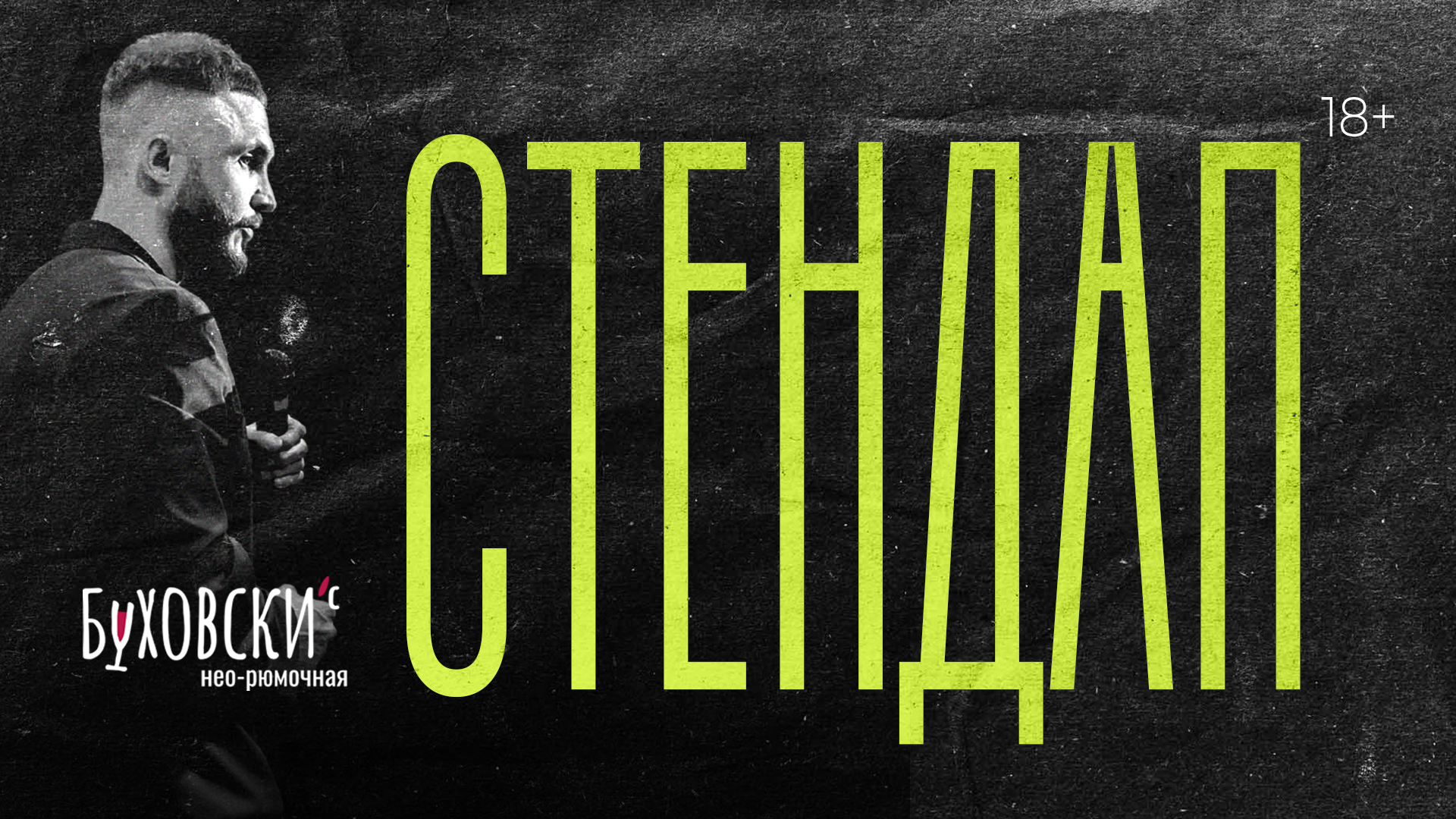 23 апреля / стендап на китай-городе / буховски'с / 20:00