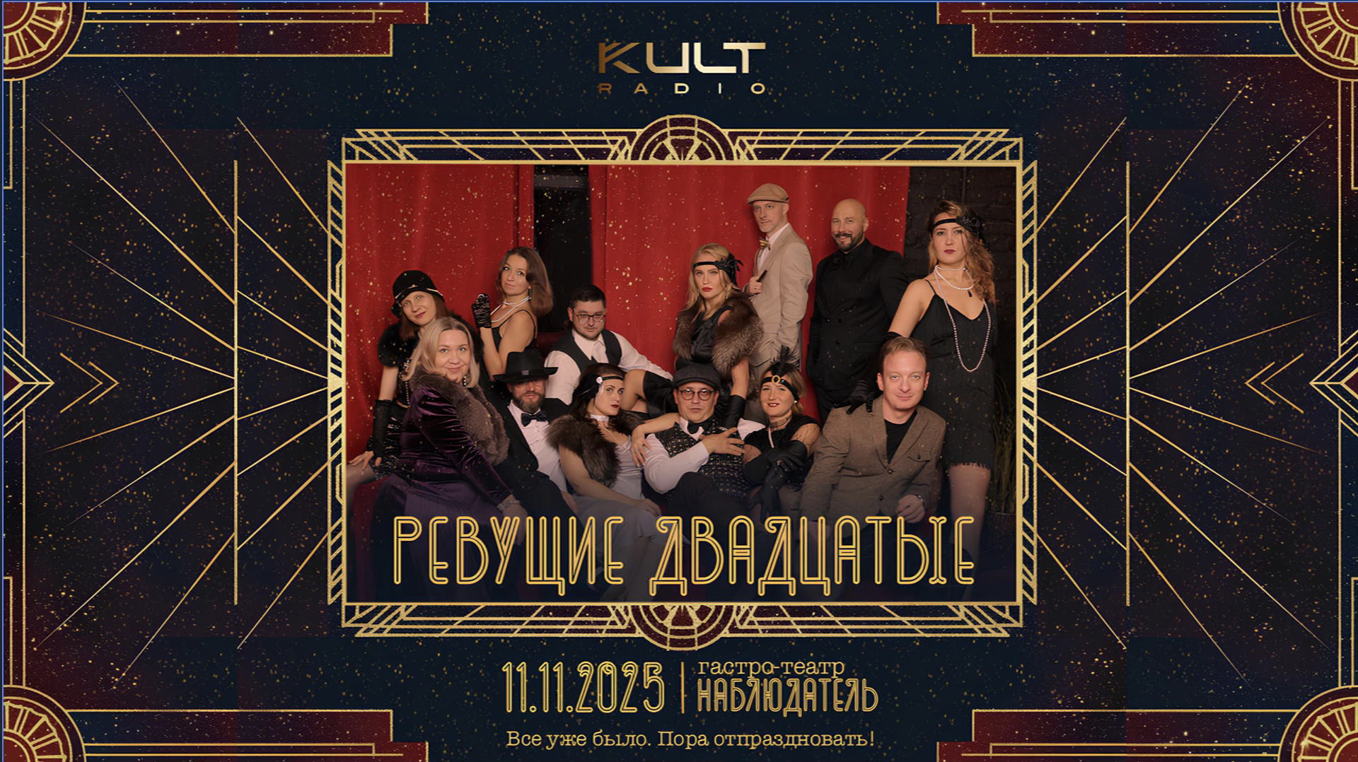 «Ревущие Двадцатые» тематическая гастро-вечеринка