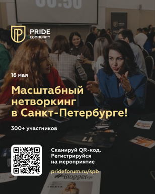 Бизнес нетворкинг Pride Community