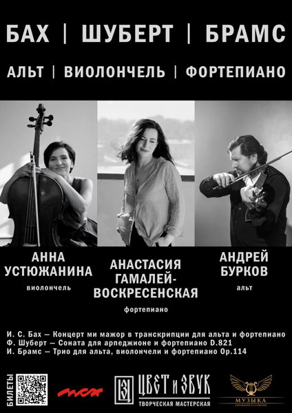 Бах. Шуберт. Брамс. Альт, виолончель и фортепиано