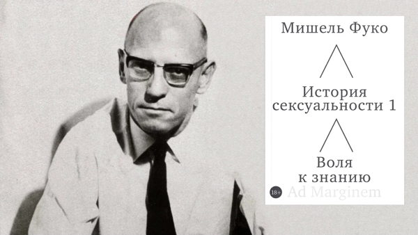 Лекция-презентация «Где начинается воля к знанию: «История сексуальности» Мишеля Фуко»