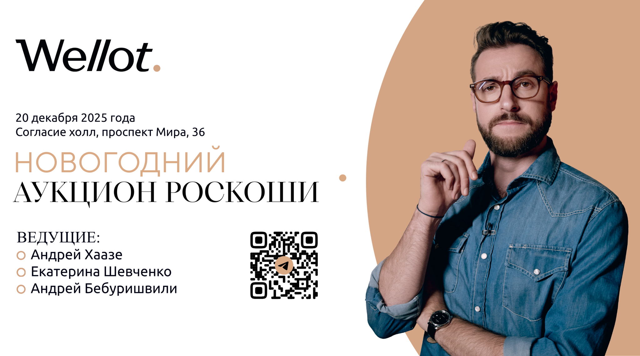 Новогодний аукцион роскоши Wellot