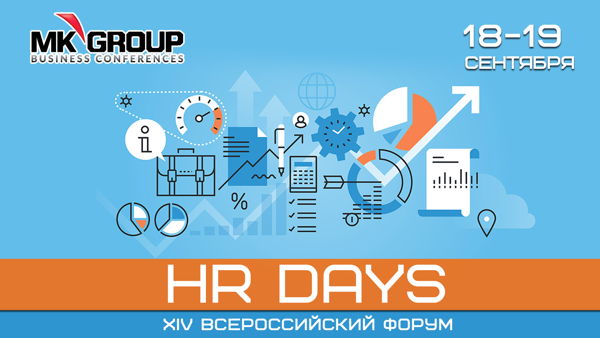XIV Всероссийский Форум "HR Days"