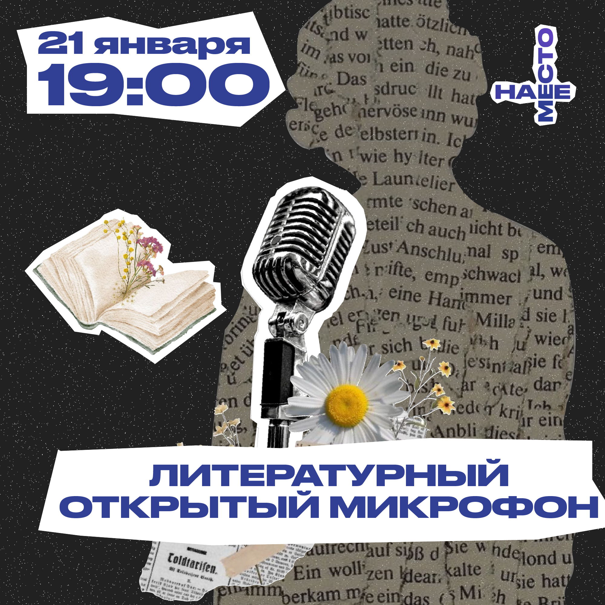 ЛИТЕРАТУРНЫЙ ОТКРЫТЫЙ МИКРОФОН