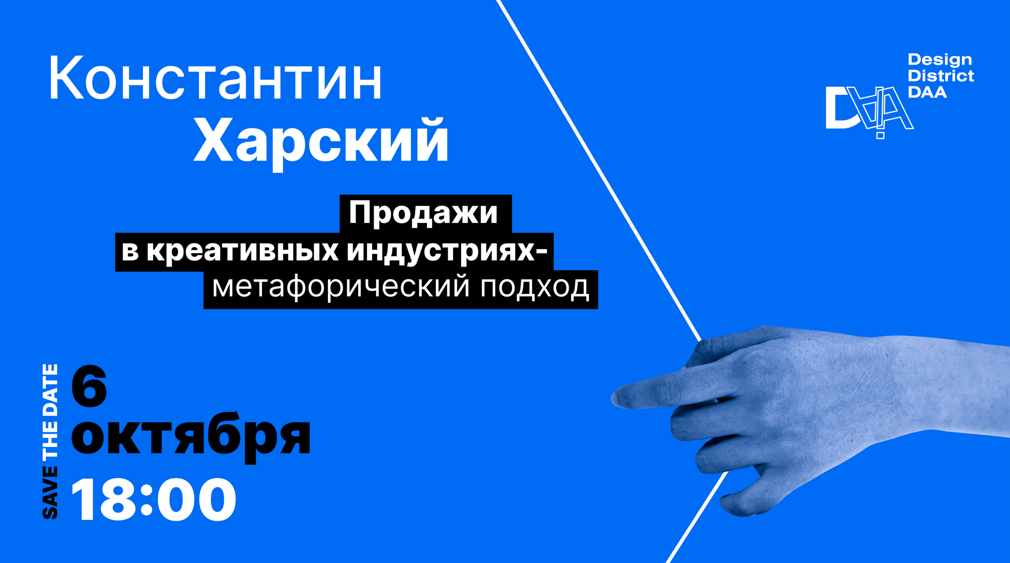 Лекция Константина Харского «Продажи в креативных индустриях – метафорический подход»