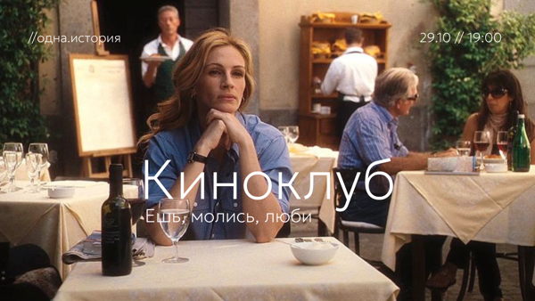 Киноклуб / Ешь, молись, люби
