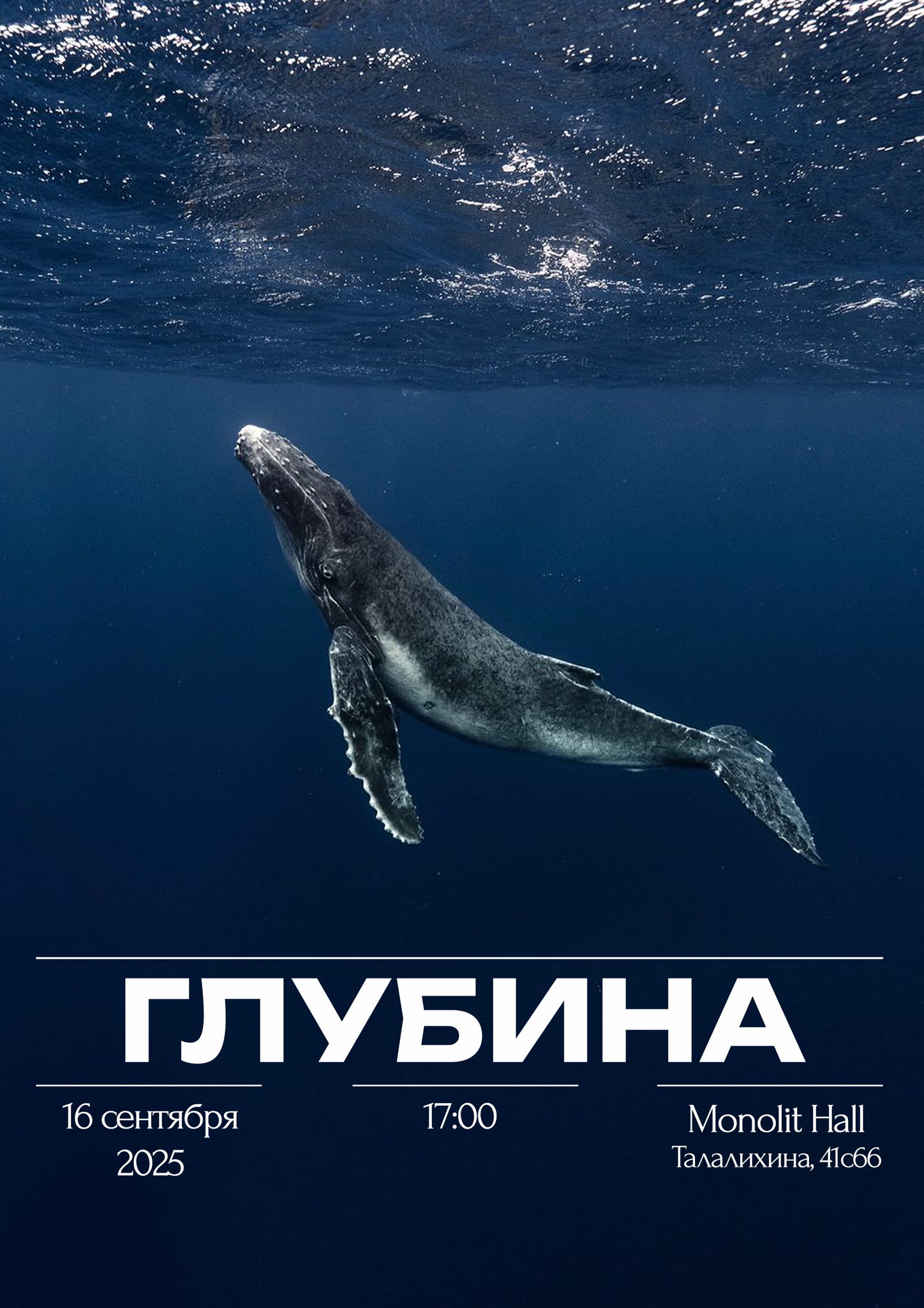 ГЛУБИНА