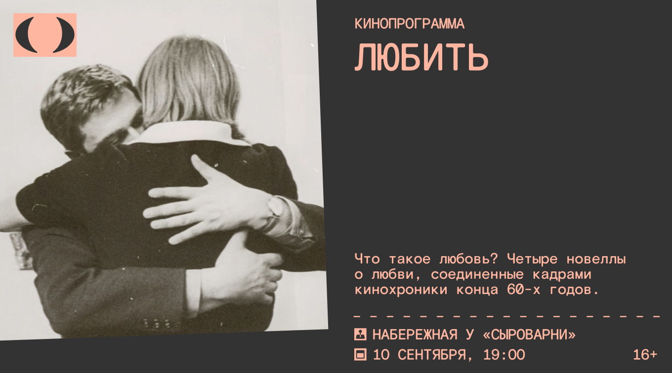 Кинопоказ «Любить»