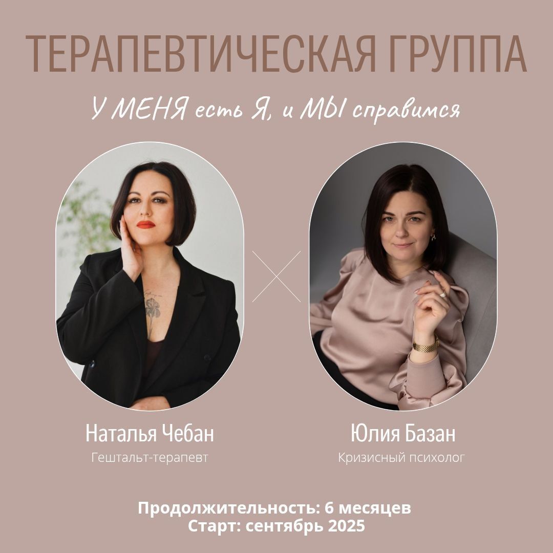 Терапевтическая группа "У МЕНЯ есть Я, и МЫ справимся"