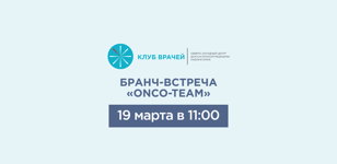 Бранч с ONCO-TEAM