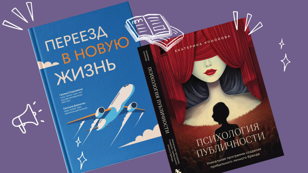 Совместная презентация книг "Переезд в новую жизнь" и "Психология публичности"