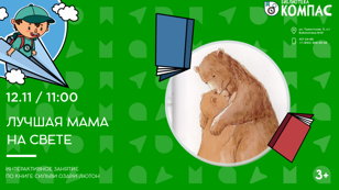 Лучшая мама на света (3+)