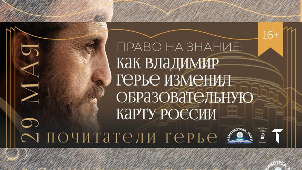 «Право на знание: как Владимир Герье изменил образовательную карту России» заседание читательского клуба МПГУ «ПоЧитатели Герье»