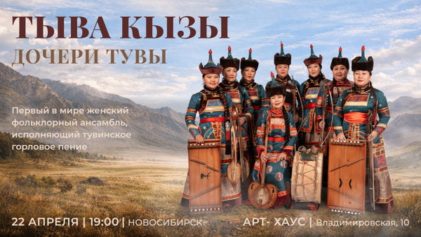 Концерт встреча с фольклорным ансамблем "Тыва кызы"