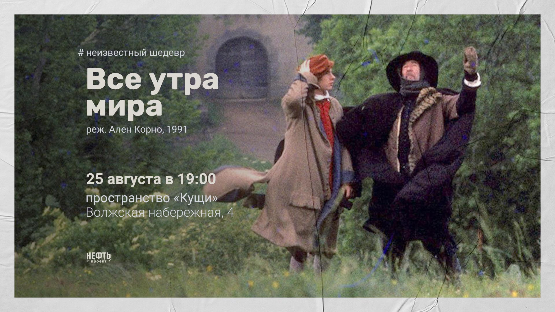«НЕИЗВЕСТНЫЙ ШЕДЕВР»: ВСЕ УТРА МИРА — показ с обсуждением в 19:00