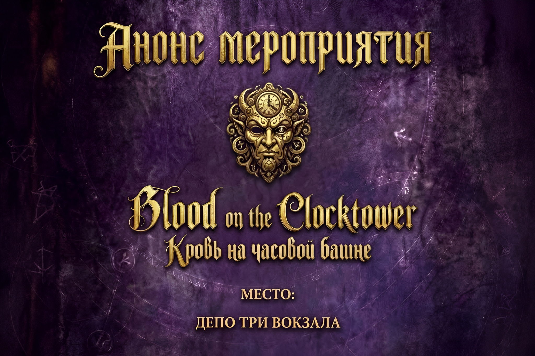 ИГРА КРОВЬ НА ЧАСОВОЙ БАШНЕ