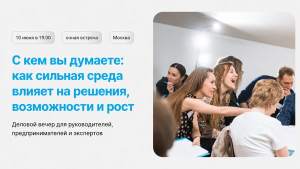 Деловой вечер Business Speech с модерируемой дискуссией