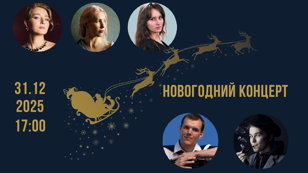 Новогодний концерт
