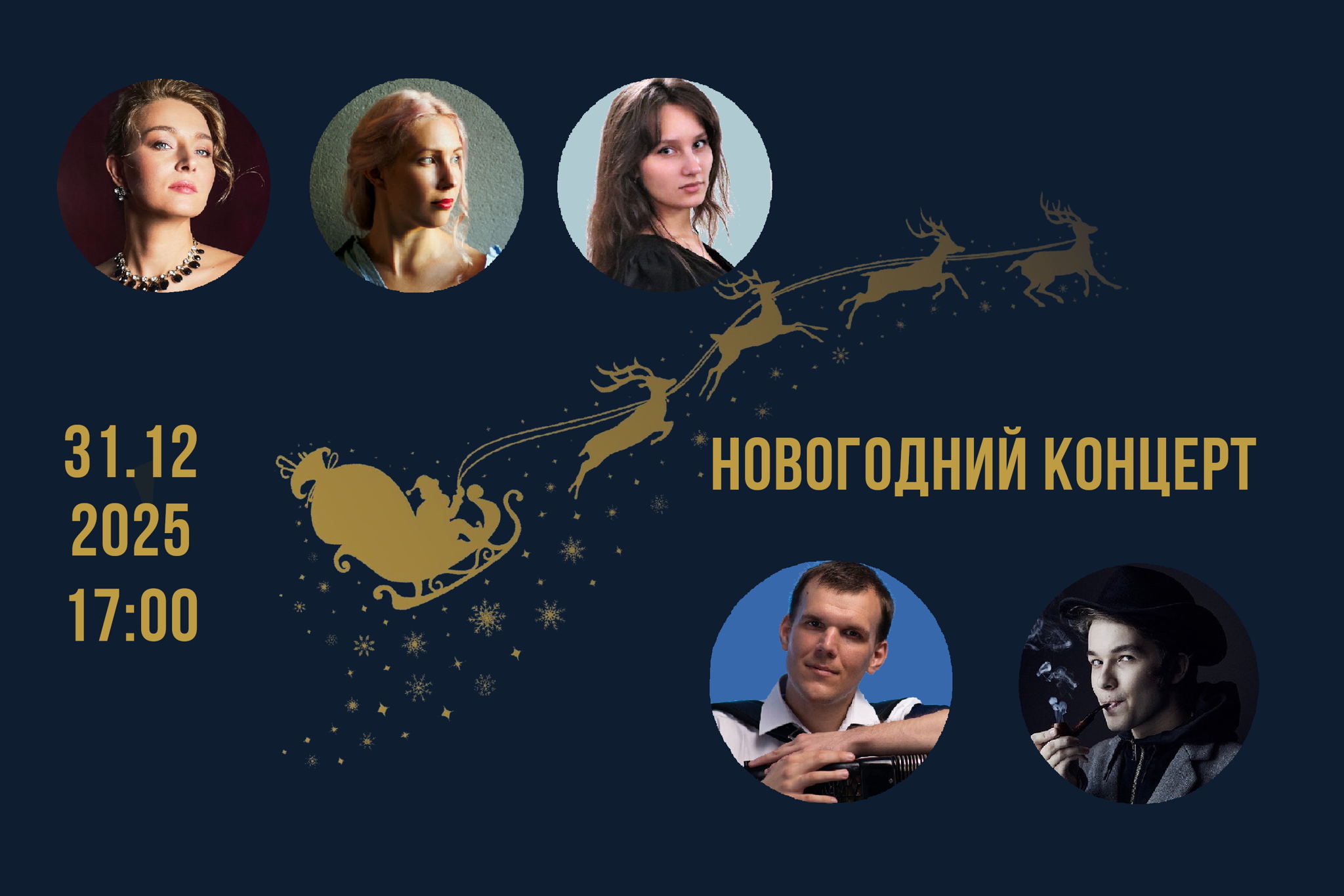 Новогодний концерт