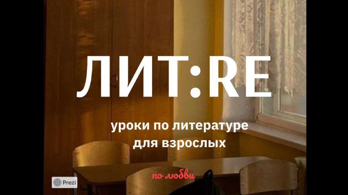 ЛИТ:RE уроки по литературе для взрослых