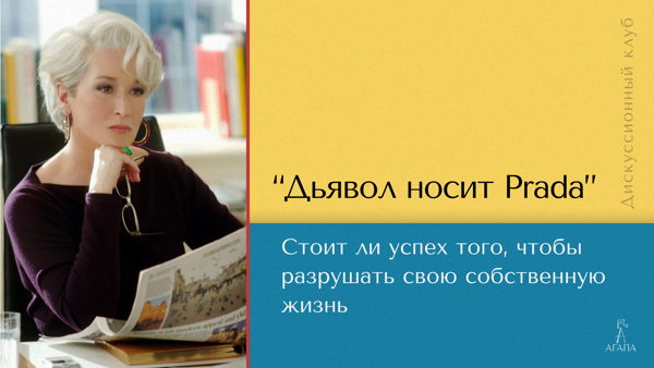 Дискуссия "Дьявол носит Prada": стоит ли успех того, чтобы разрушать свою собственную жизнь"