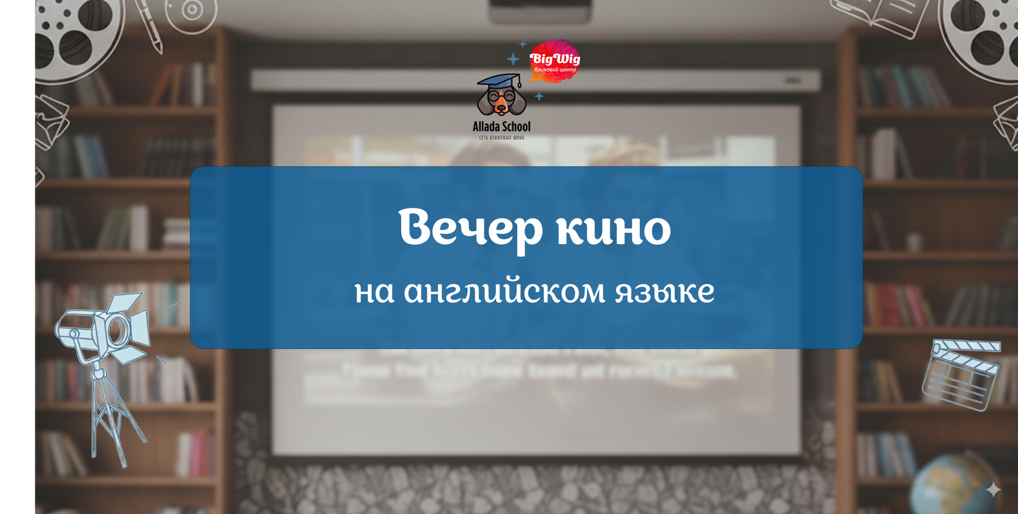 Киновечер на английском языке