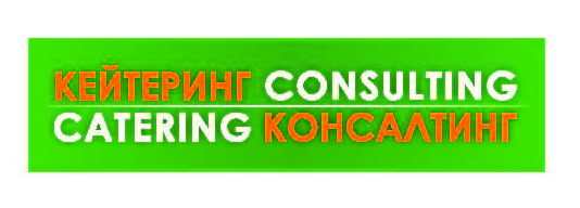 Кейтеринг Консалтинг