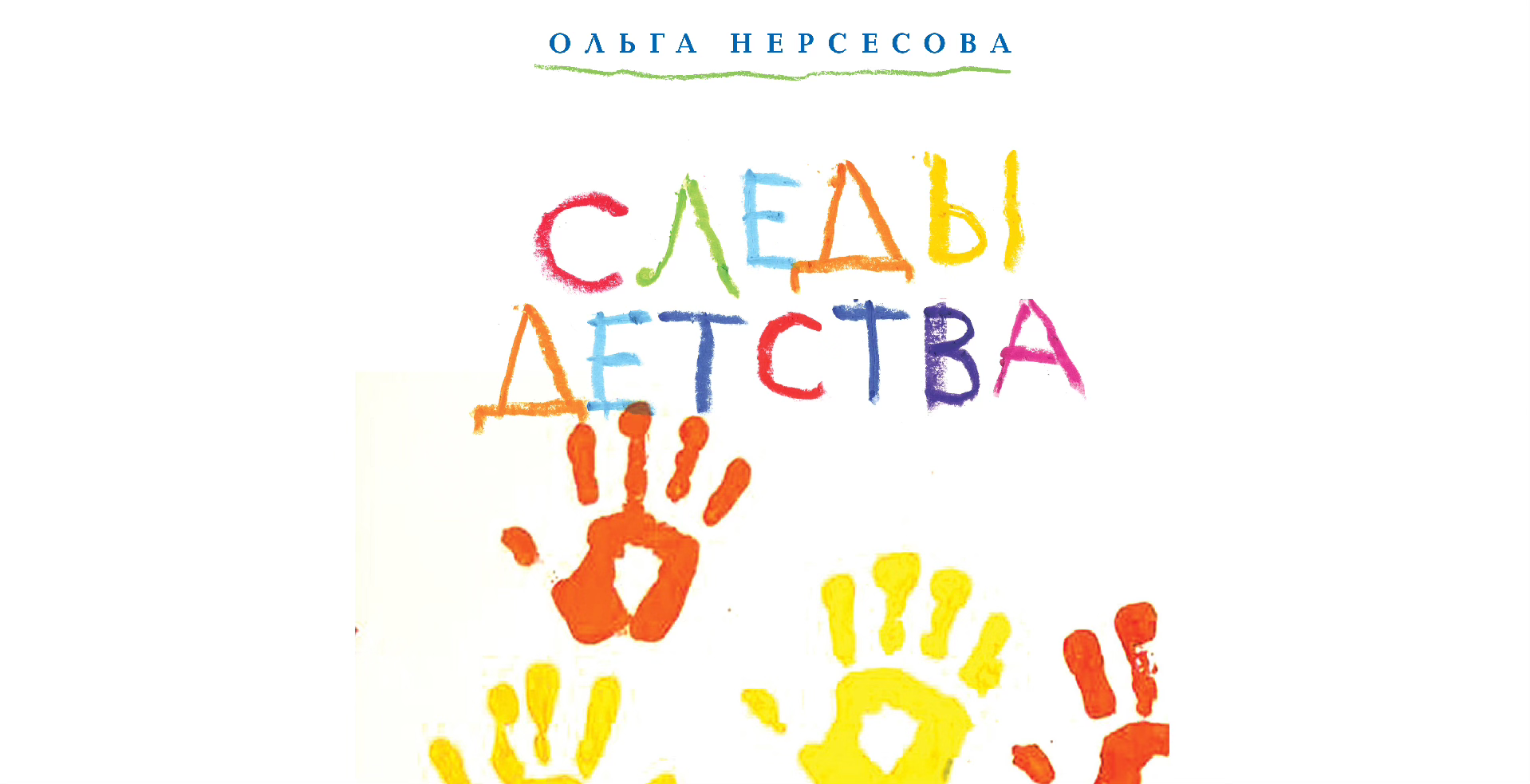 Презентация книги для детей и семейного чтения «Следы детства» (к/т "Поклонка", зал Конев)