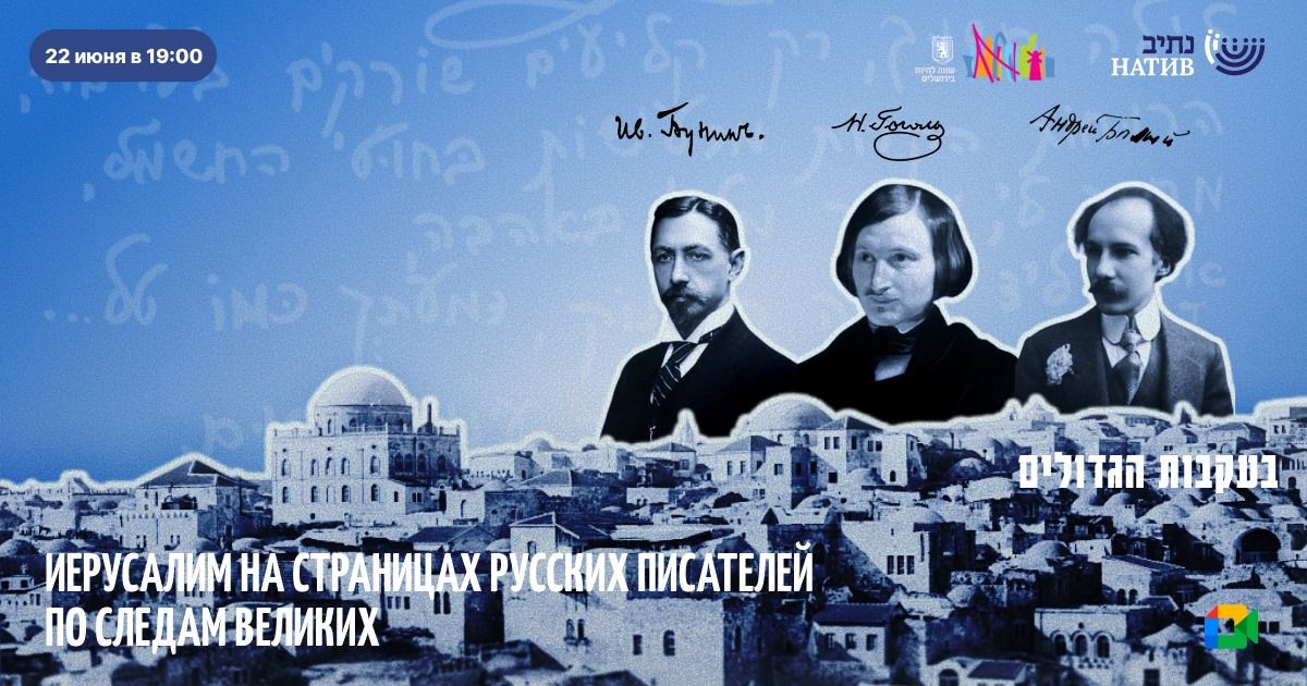 ВЕБ-АКАДЕМИЯ НАТИВ: «ИЕРУСАЛИМ НА СТРАНИЦАХ РУССКИХ ПИСАТЕЛЕЙ. ПО СЛЕДАМ ВЕЛИКИХ» / В 19:00