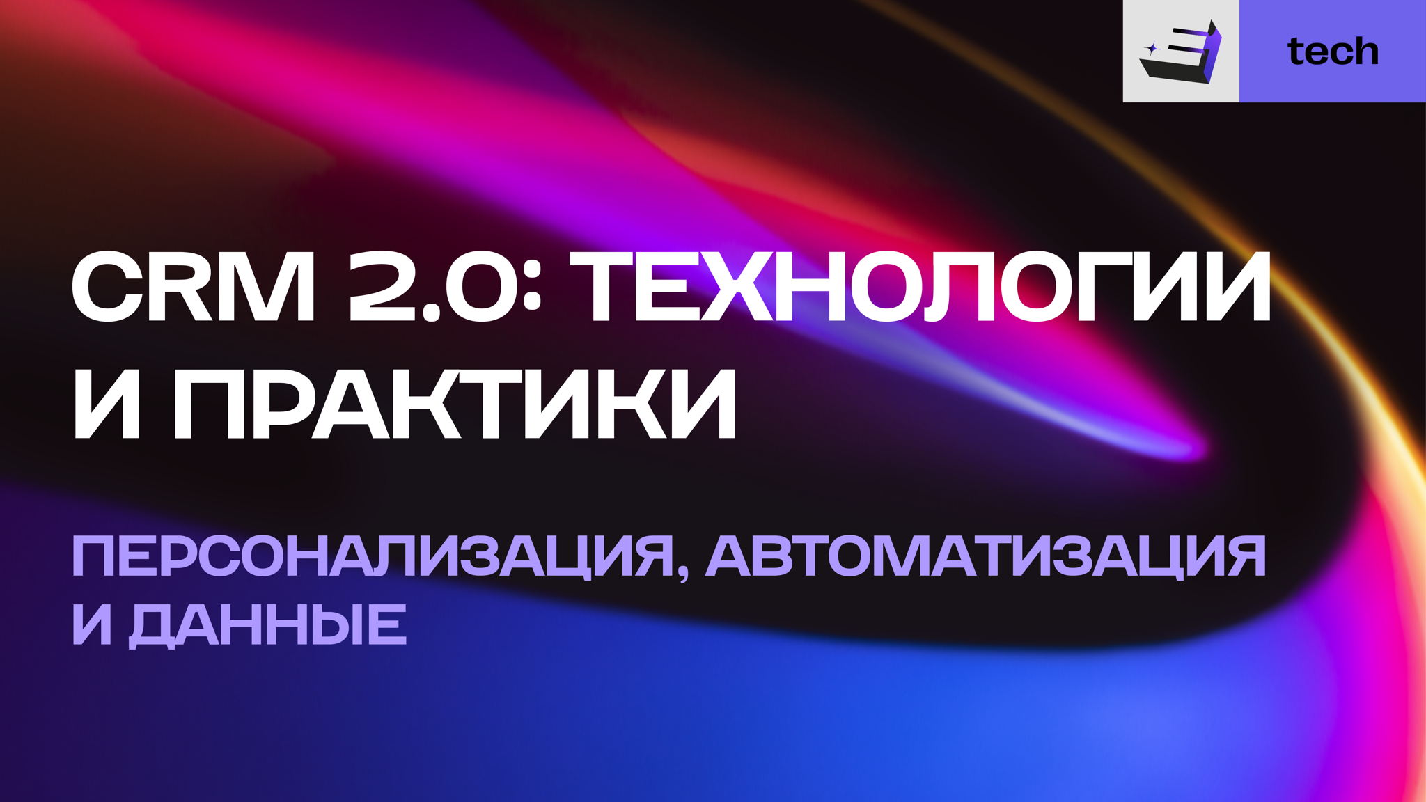 E+ Tech meet-up CRM 2.0: технологии и практики