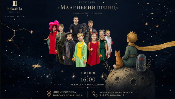Маленький принц