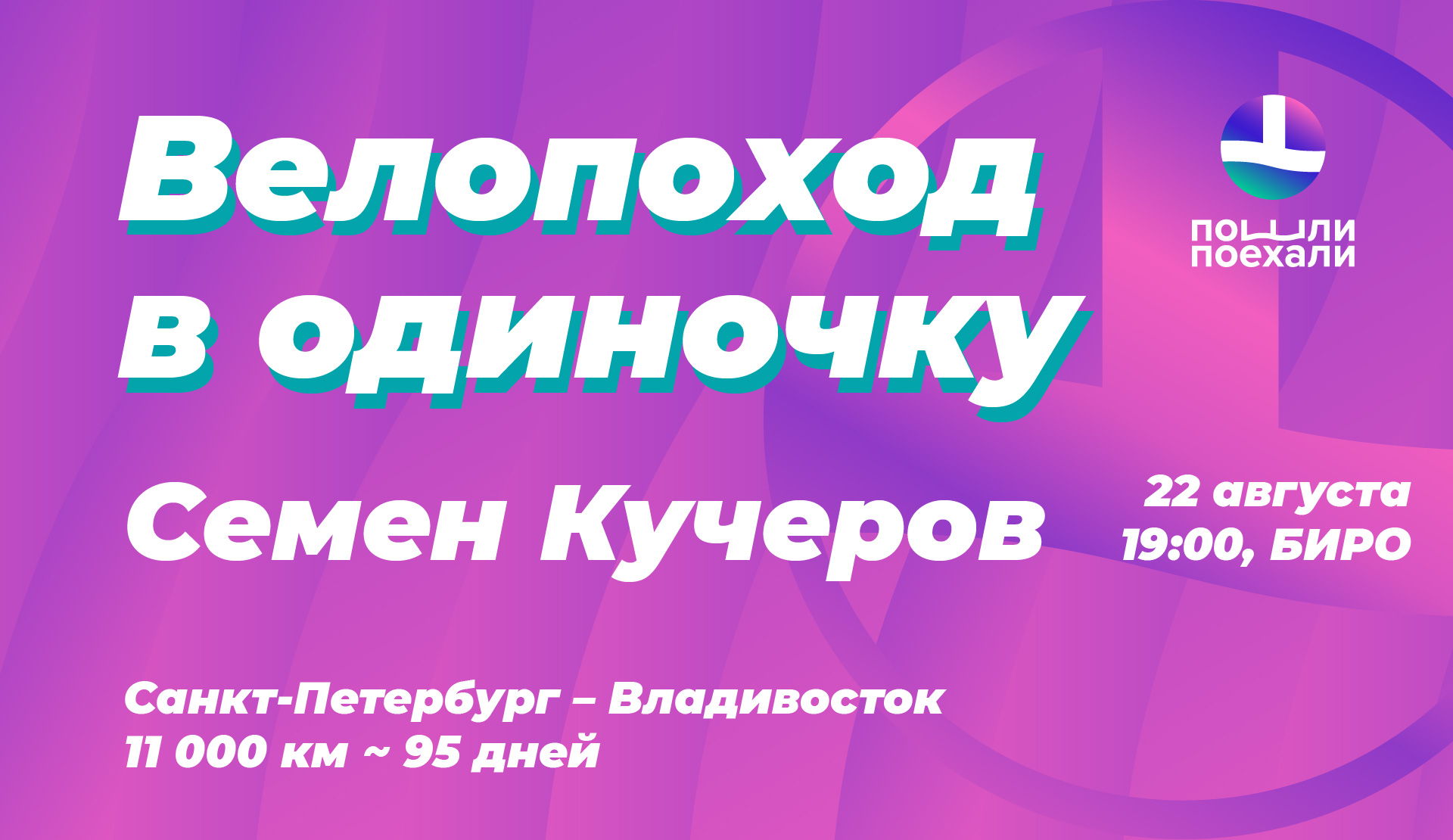Итоги велопутешествия Санкт-Петербург–Владивосток. Встреча с Семёном Кучеровым в БИРО