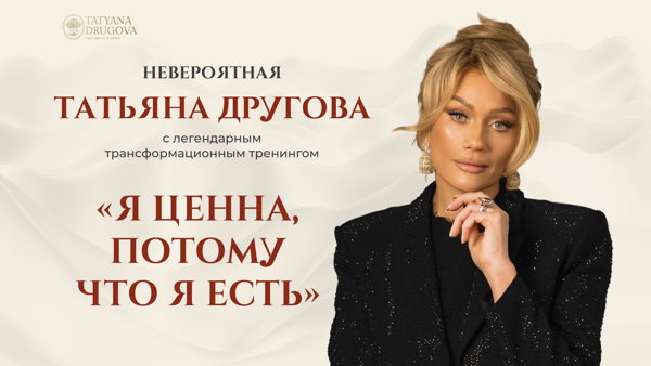 «Я ценна, потому что я есть». Живая встреча с Татьяной Друговой