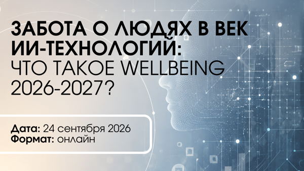 Забота о людях в век ИИ-технологий: что такое wellbeing 2026-2027?
