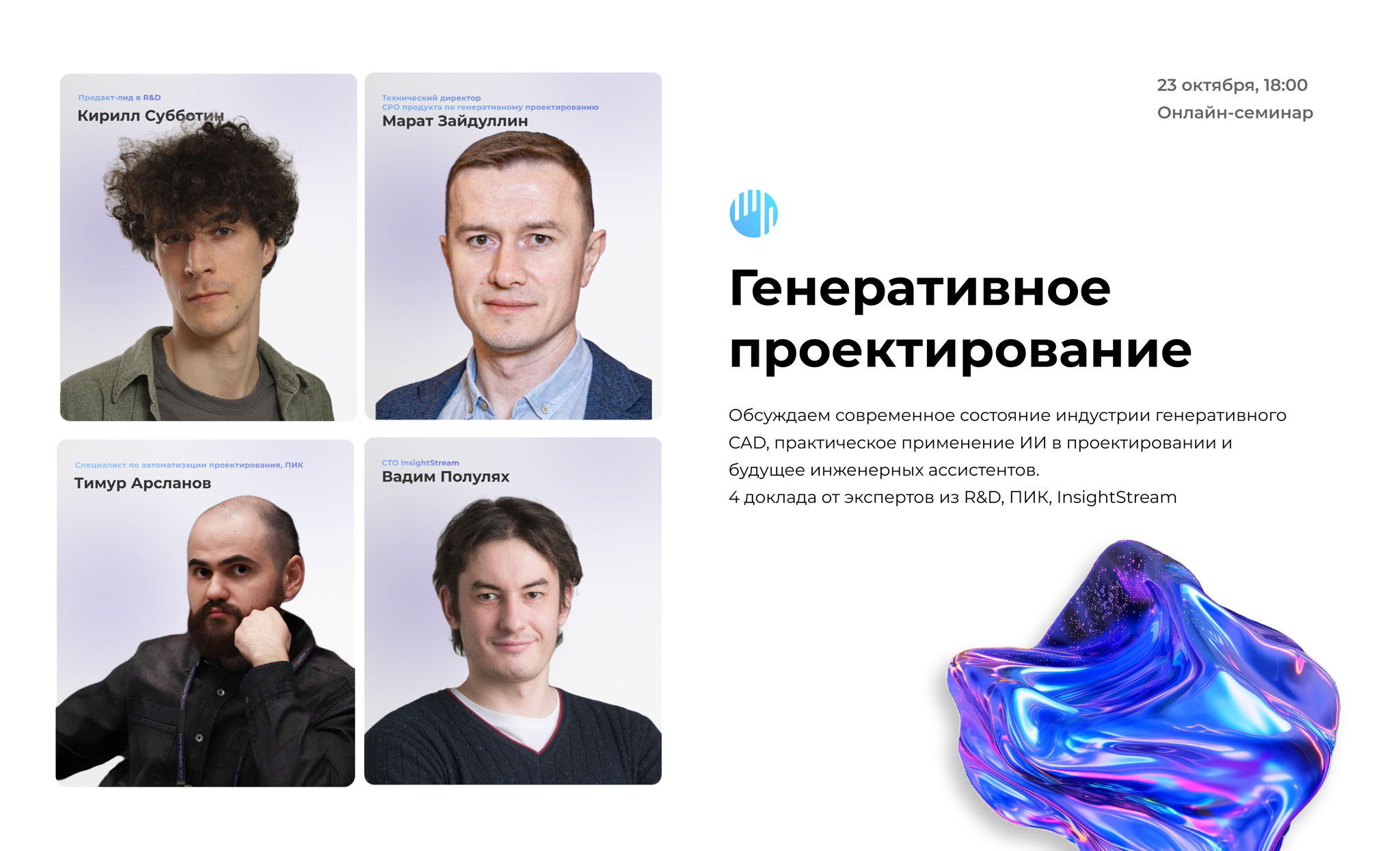 Научный семинар «Генеративное проектирование»