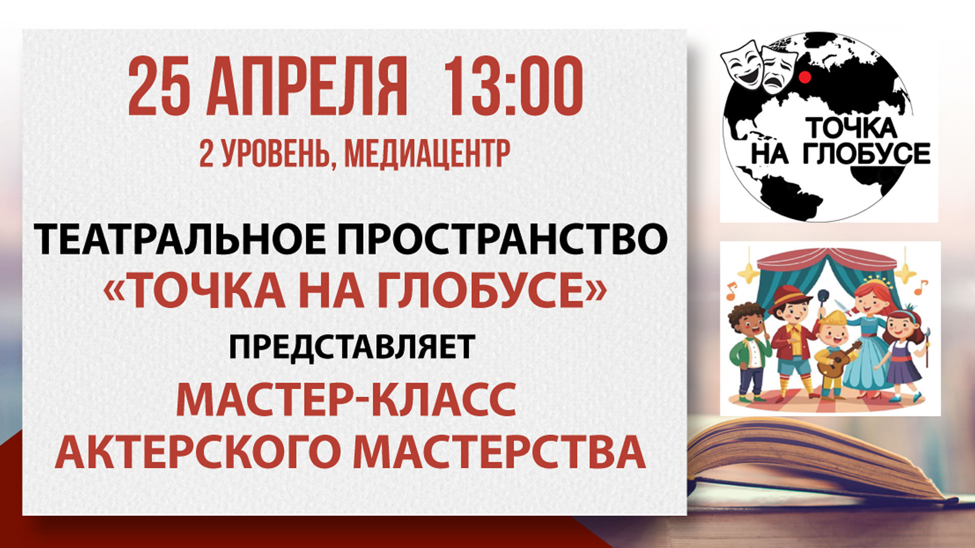 Мастер-класс актерского мастерства