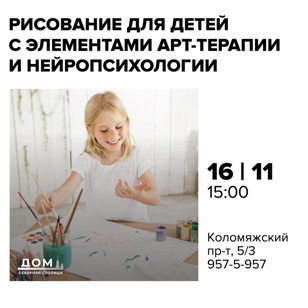 Рисование для детей с элементами арт-терапии и нейропсихологии