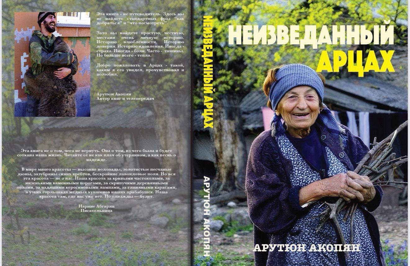 Неизведанный Арцах
