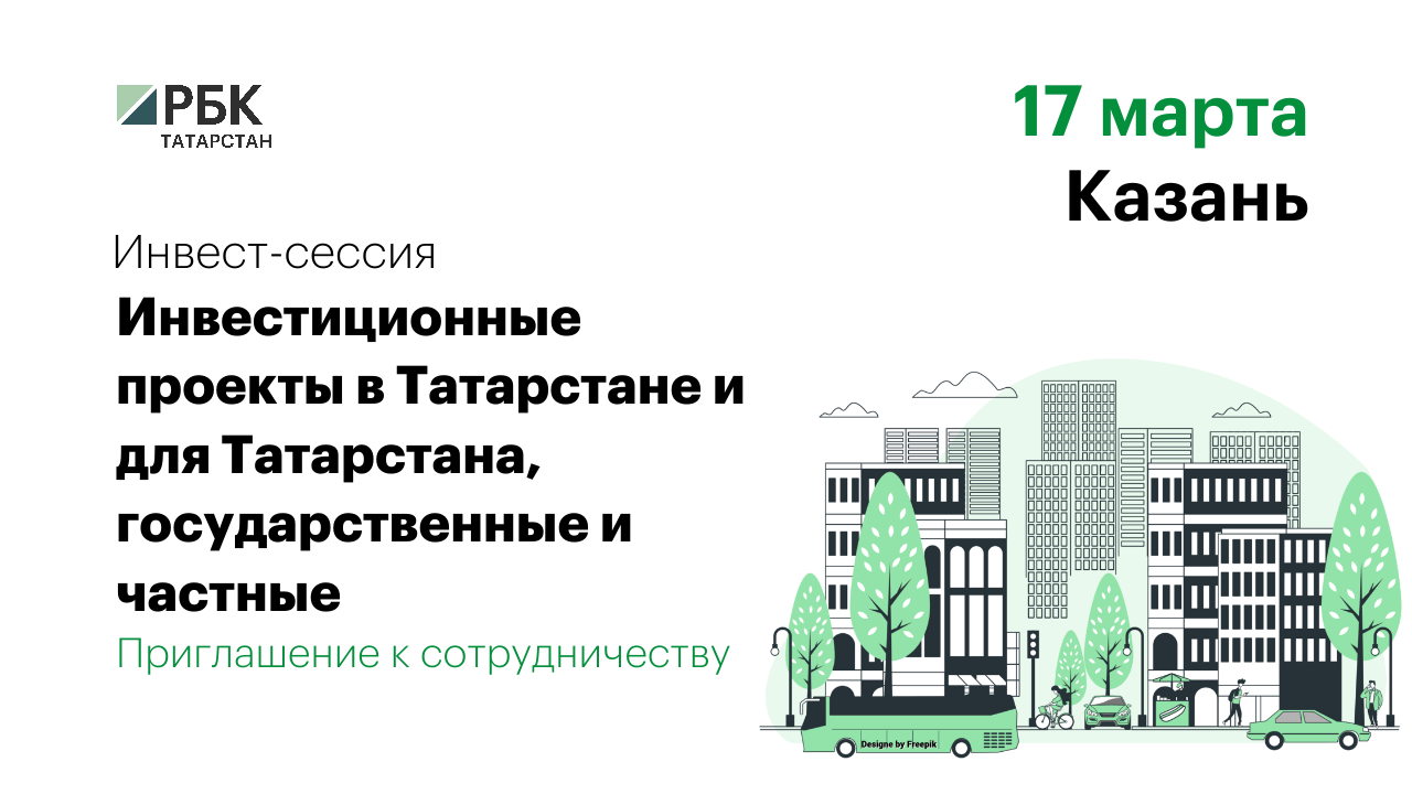 Инвест-сессия. Инвестиционные проекты в Татарстане и для Татарстана, государственные и частные. Приглашение к сотрудничеству
