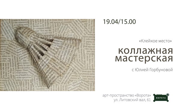 Коллажная мастерская "Клейкое место" с художницей Юлией Горбуновой