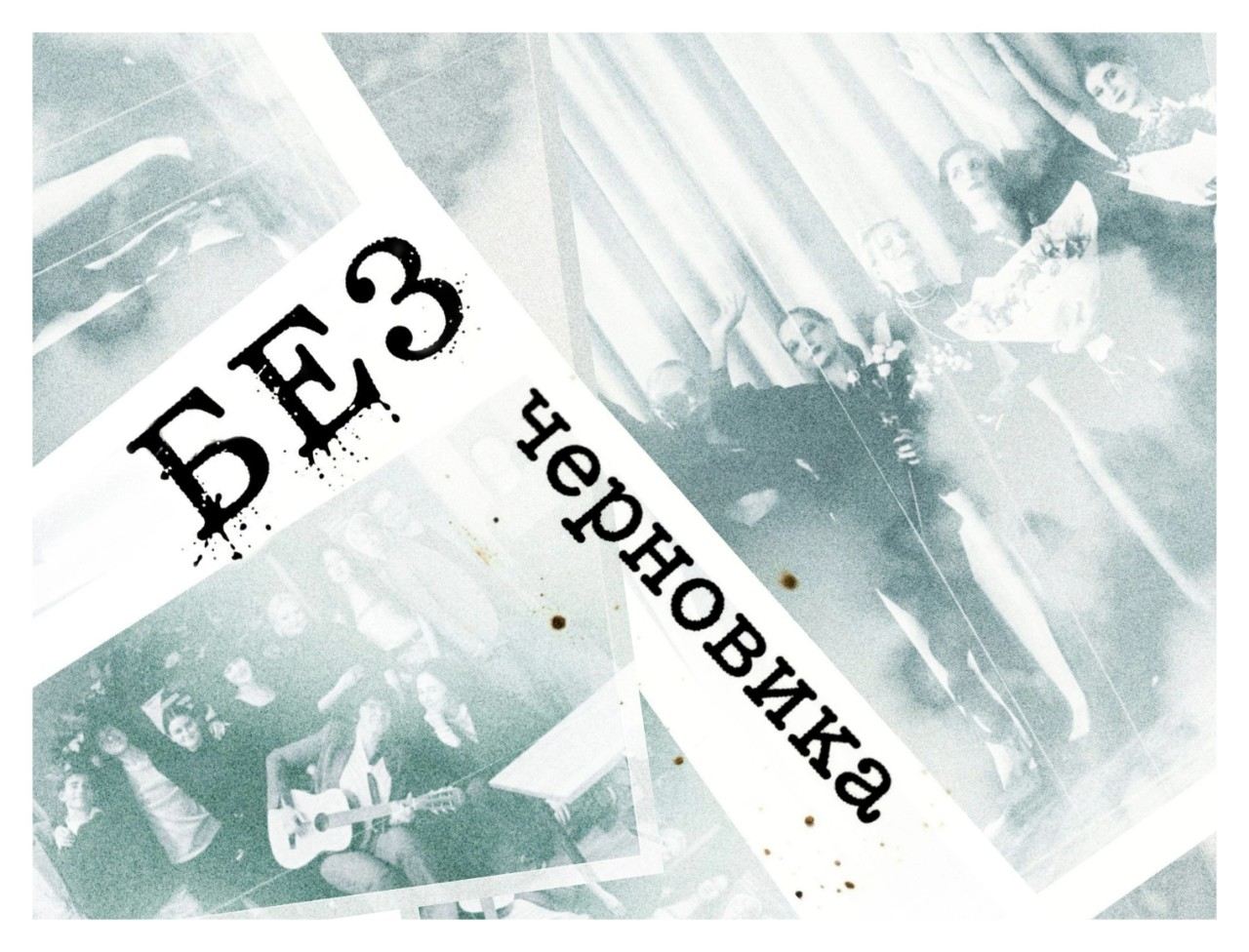 Творческий вечер «Без черновика»