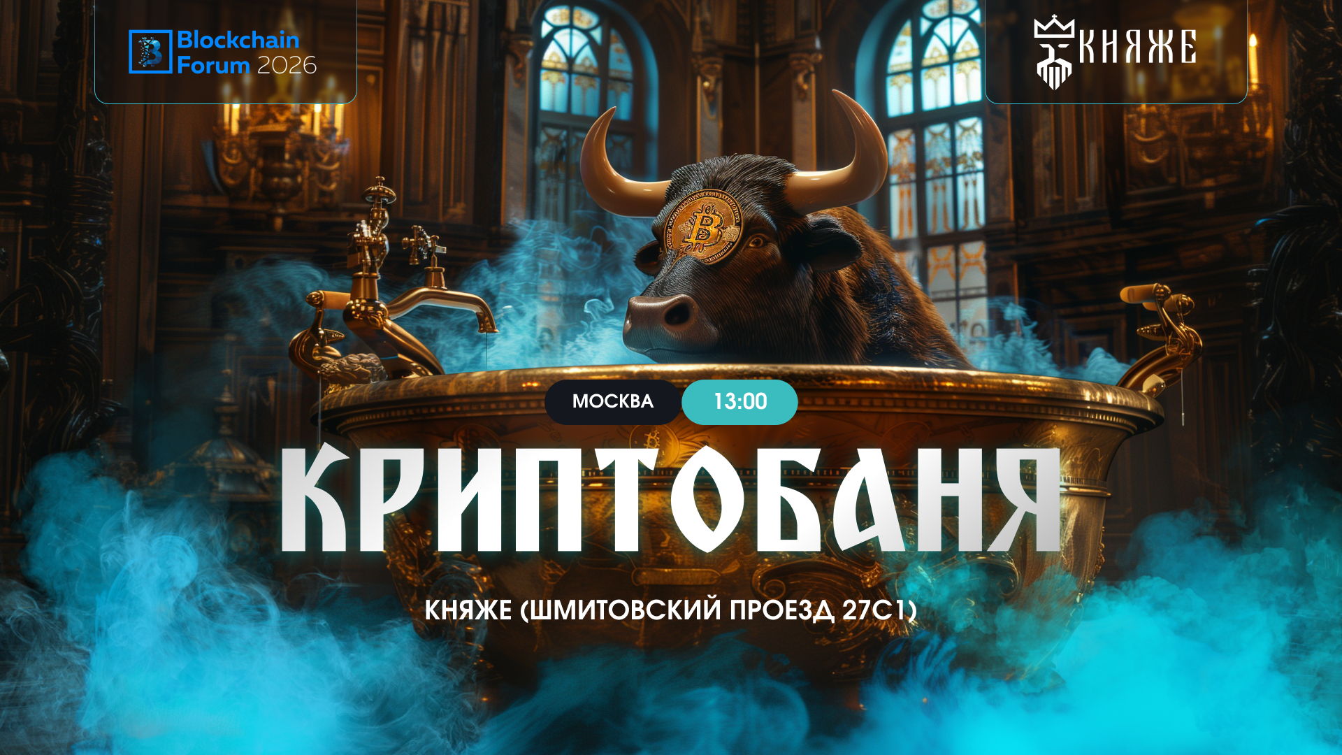 Сайд эвент Blockchain Forum КриптоБаня возле МосвкаСити 2026 в 13:00
