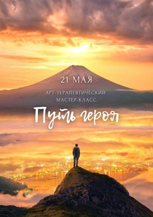 «Путь героя» арт - терапевтический мастер-класс