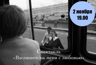 Спектакль «Взгляните на меня с любовью» Режиссер: Дарья Мовельян