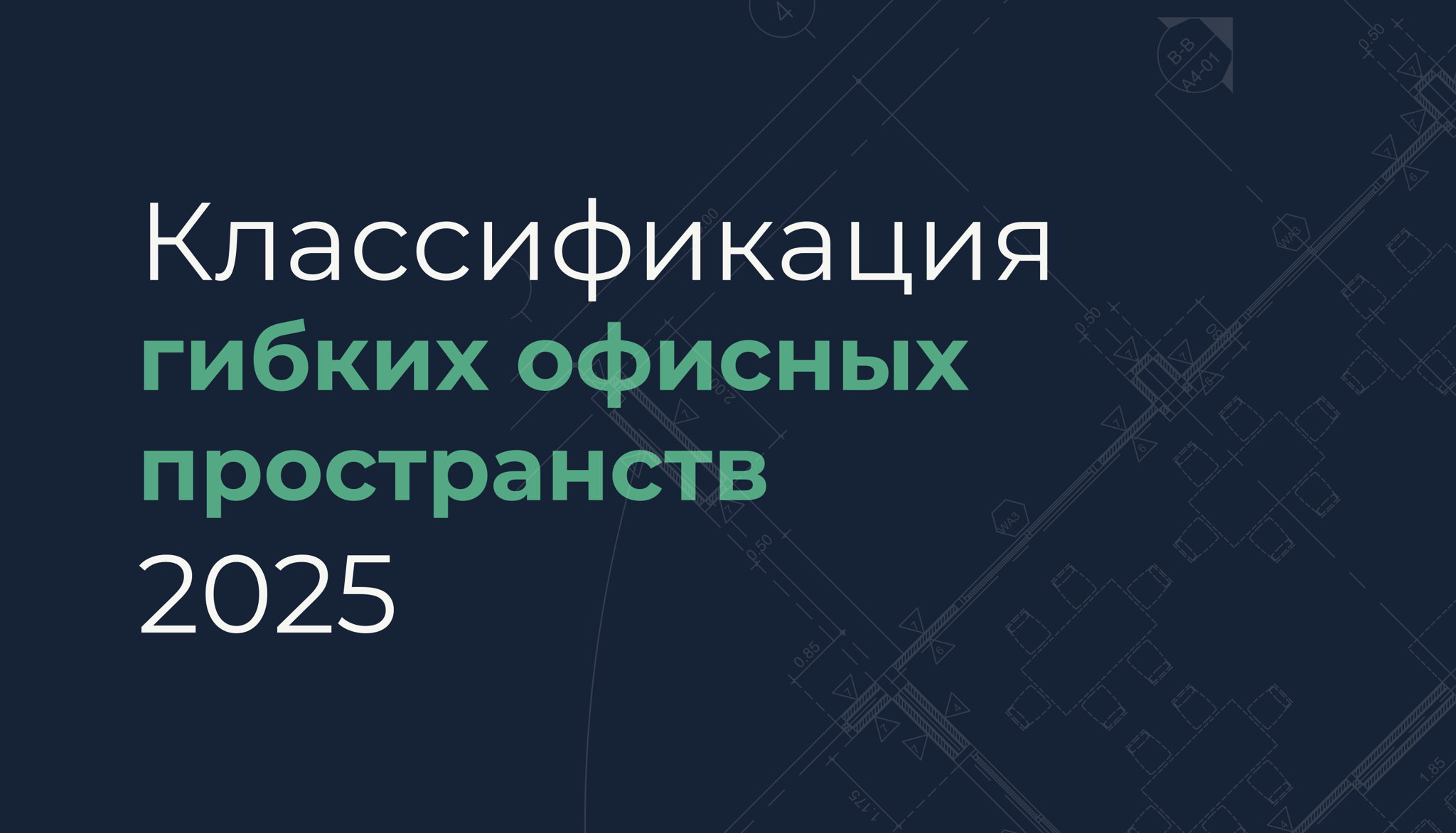 Презентация классификации гибких пространств НАОК