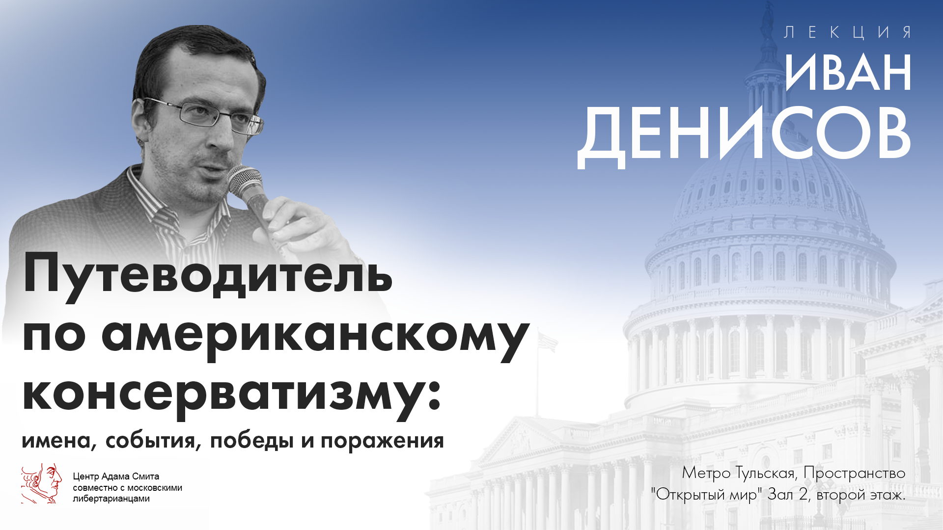 Лекция Ивана Денисова "Путеводитель по американскому консерватизму : имена, события, победы и поражения"
